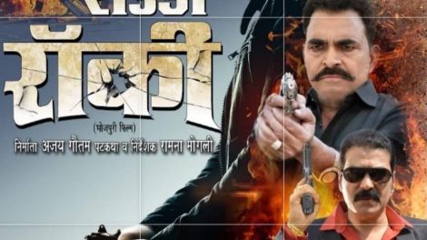 प्रदीप पाण्डेय चिन्टू की एक्शन फिल्म"राउडी रॉकी"30 दिसम्बर को बिहार में हो रही है रिलीज
