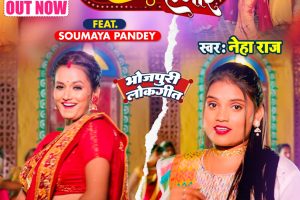Neha Raj और Soumya Pandey का नया सॉंग 'KAB AIBA RAJA JI HAMAR'हुआ रिलीज