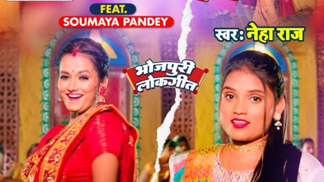 Neha Raj और Soumya Pandey का नया सॉंग 'KAB AIBA RAJA JI HAMAR'हुआ रिलीज