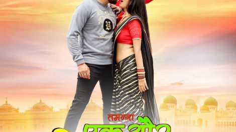 Christmas Day पर आउट हुआ Ritesh Pandey, Richa Dixit की भोजपुरी फ़िल्म 'तमन्ना - एक और प्रेम कथा' का फर्स्ट लुक