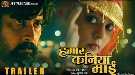 जेपी स्टार पिक्चर्स प्रस्तुत काजल यादव की भोजपुरी वेब सीरीज 'हमार कनिया माई' का ट्रेलर हुआ रिलीज, दिखी अनोखी दास्तान