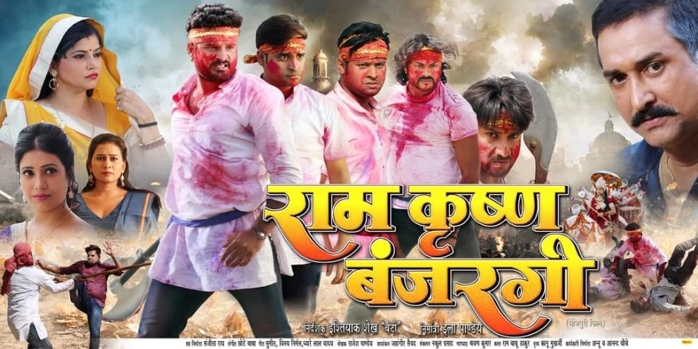 Ila Pandey's Ritesh Pandey, Rakesh Mishra, Imtiaz Aslam, Prince Singh Rajput starrer Bhojpuri film 'Ram Krishna Bajrangi' will be released after Holi