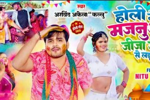 #Arvind Akela Kallu | Holi Me Majanuaa Jija Ji Se Ladal |#Nitu Yadav |Bhojpuri Holi Song 2023 #video