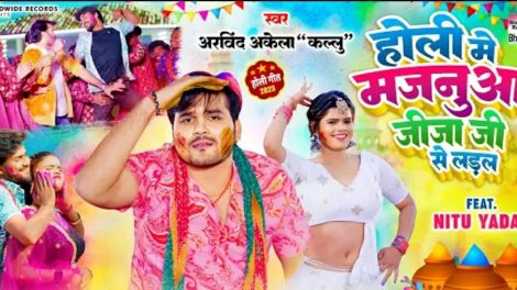#Arvind Akela Kallu | Holi Me Majanuaa Jija Ji Se Ladal |#Nitu Yadav |Bhojpuri Holi Song 2023 #video
