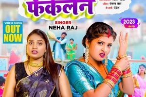 VIDEO | गुस्सा मे फुस्सा फेंकेलन | #Neha Raj | #Ritu Chauhan | Gussa Me Bhussa | Bhojpuri Song 2023