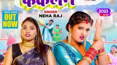 VIDEO | गुस्सा मे फुस्सा फेंकेलन | #Neha Raj | #Ritu Chauhan | Gussa Me Bhussa | Bhojpuri Song 2023