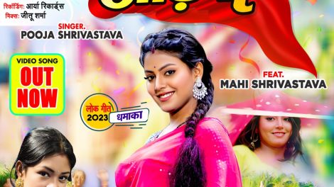 Gotedaar Odhani | #Pooja Shrivastava | #Mahi Shrivastava | गोटेदार ओढ़नी | New Bhojpuri Songs 2023