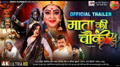 Mata Ki Chowki - माता की चौकी Official #Trailer | #ShubhiSharma, #RakshaGupta | Bhojpuri Trailer
