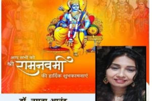 मर्यादा पुरूषोत्तम श्रीराम के रामजन्मोत्सव के रूप में मनायी जाती है रामनवमी :डा. नम्रता आनंद
