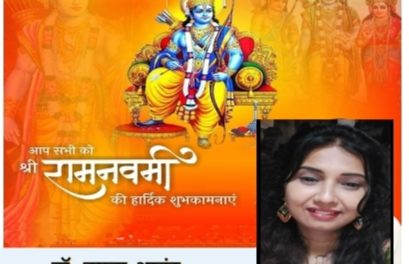 मर्यादा पुरूषोत्तम श्रीराम के रामजन्मोत्सव के रूप में मनायी जाती है रामनवमी :डा. नम्रता आनंद