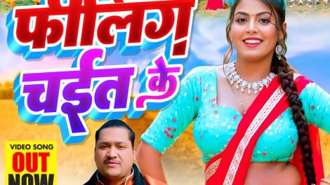 Mahi Srivastava and Rakesh Tiwari's new Chaite special folk song 'Filling Chaite Ke' released