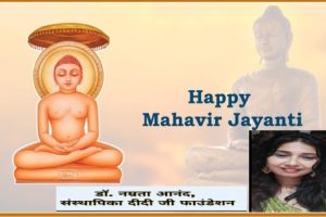 भगवान महावीर ने दुनिया को सत्य और अहिंसा का संदेश दिया :डा. नम्रता आनंद