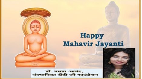 भगवान महावीर ने दुनिया को सत्य और अहिंसा का संदेश दिया :डा. नम्रता आनंद