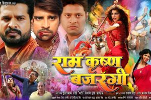 7अप्रैल से रितेश पांडे, राकेश मिश्रा, प्रिंस राजपूत की मल्टीस्टारर ‘राम कृष्ण बजरंगी’ उत्तर प्रदेश के सिनेमाघरों में होगी रिलीज