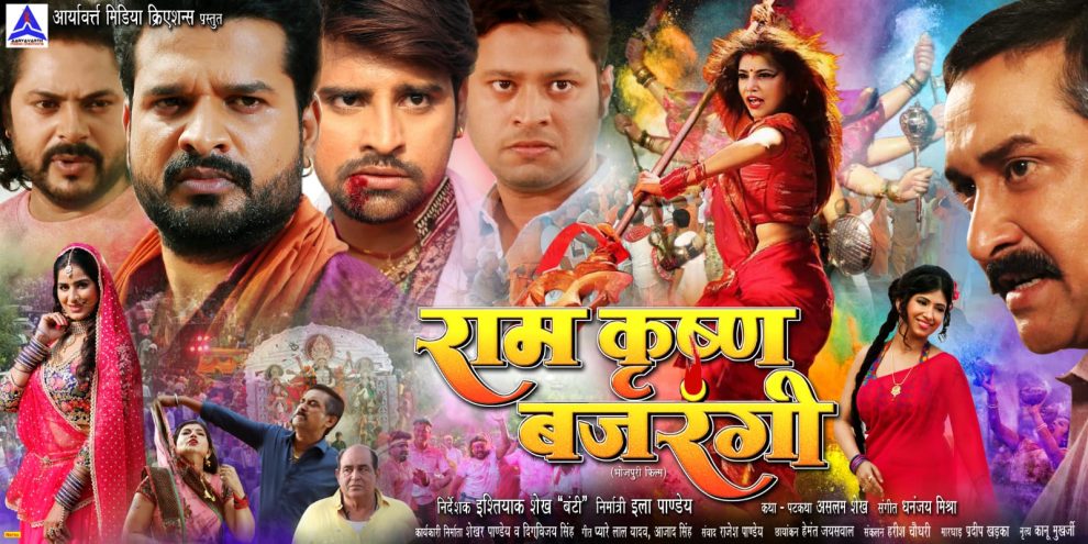 7अप्रैल से रितेश पांडे, राकेश मिश्रा, प्रिंस राजपूत की मल्टीस्टारर ‘राम कृष्ण बजरंगी’ उत्तर प्रदेश के सिनेमाघरों में होगी रिलीज