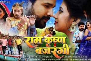 Ritesh Pandey, Rakesh Mishra, Prince Rajput and Ila Pandey's 'Ram Krishna Bajrangi' got love from the audience on the third day as well.