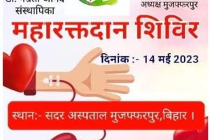 14 मई को मुजफ्फरपुर सदर अस्पताल में दीदीजी फाउंडेशन लगायेगा रक्तदान शिविर