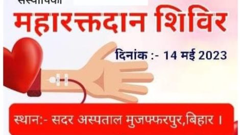 14 मई को मुजफ्फरपुर सदर अस्पताल में दीदीजी फाउंडेशन लगायेगा रक्तदान शिविर