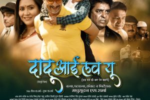 " दादू आई लव यू " का ट्रेलर 14 मई को सुबह 8 बजे रिलीज़ हो रहा है फ़िल्म !