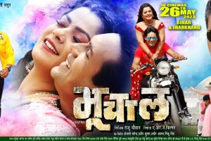 26 मई को सिनेमाघरों में प्रदर्शित होगी "भूचाल"