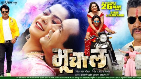 26 मई को सिनेमाघरों में प्रदर्शित होगी "भूचाल"