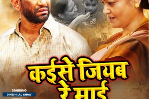 Kaise Jiyab Re Maai - #Dinesh Lal Yadav #Rajnish Mishra | Bhojpuri Movie MAAI Song 2023