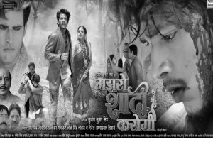 बिहार के सिनेमाघरों में भी ऋषभ कश्यप गोलू और सुजीत कुमार सिंह की फिल्म 'मुझसे शादी करोगी' लहराया परचम