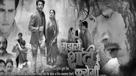 बिहार के सिनेमाघरों में भी ऋषभ कश्यप गोलू और सुजीत कुमार सिंह की फिल्म 'मुझसे शादी करोगी' लहराया परचम