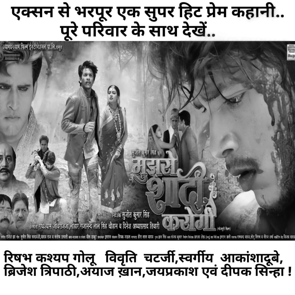 बिहार के सिनेमाघरों में भी ऋषभ कश्यप गोलू और सुजीत कुमार सिंह की फिल्म 'मुझसे शादी करोगी' लहराया परचम