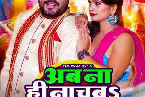 संग्राम सिंह पटेल के आवज में नया गाना "अब नाहीं नाचब बाराती में" डॉली गुप्ता के साथ।