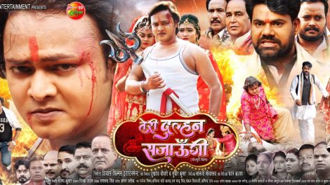 सूरज सम्राट एक बार फिर रोमांस करते दिखें द्विनायिकाओं के संग भोजपुरी फिल्म तेरी दुल्हन सजाऊंगी के ट्रैलर में