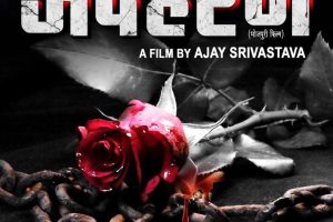 15 जून को रिलीज़ होगा यश कुमार की फिल्म 'अपहरण' का फर्स्ट लुक