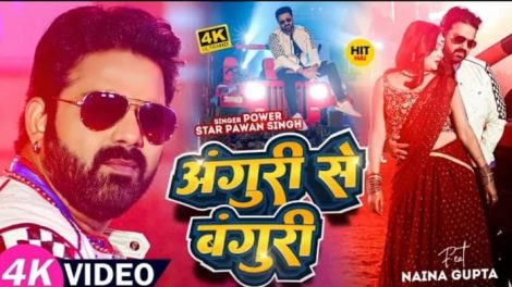 #Video | #Pawan Singh | अंगूरी से बंगुरी | #Shivani Singh | Anguri Se Banguri | Bhojpuri Song 2023