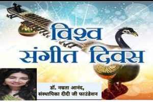 संगीत के महत्व एवं उपयोगिता के बारे में लोगों जागरूक करने के लिये मनाया जाता है विश्व संगीत दिवस :डा. नम्रता आनंद