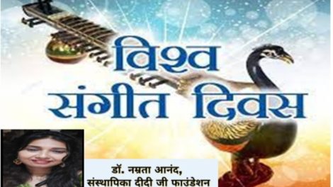 संगीत के महत्व एवं उपयोगिता के बारे में लोगों जागरूक करने के लिये मनाया जाता है विश्व संगीत दिवस :डा. नम्रता आनंद