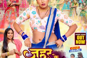 JAHAR KE GOLI || #NEHA RAJ || #MAHI SHRIVASTAVA || जहर के गोली | Latest Bhojpuri Song 2023