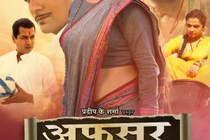 2 जुलाई को कुणाल सिंह, आकाश सिंह यादव, श्रुति राव की भोजपुरी फिल्म 'अफसर बिटिया' का ट्रेलर होगा रिलीज