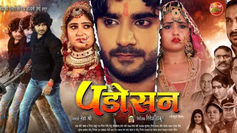 प्रदीप पांडेय चिंटू,काजल रघवानी और नेहाश्री की फिल्म “पड़ोसन” का रिलीज डेट आउट, जानिए कब रिलीज होगी फिल्म