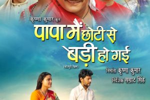दिल्ली यूपी के थियेटरों में 14 जुलाई से आ रही है पापा मैं छोटी से बड़ी हो गई .!