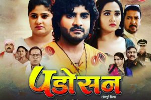 इंतजार हुआ खत्म, 'पडोसन' 14 जुलाई को देश भर के सिनेमाघरों में होगा भव्य प्रदर्शन 