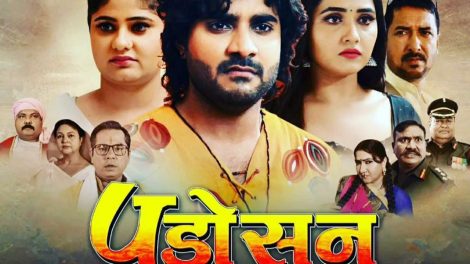 इंतजार हुआ खत्म, 'पडोसन' 14 जुलाई को देश भर के सिनेमाघरों में होगा भव्य प्रदर्शन 
