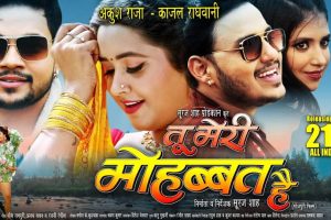 अंकुश राजा और काजल राघवानी की फिल्म 'तू मेरी मोहब्बत है' 21 जुलाई को सिनेमाघरों में होगी रिलीज