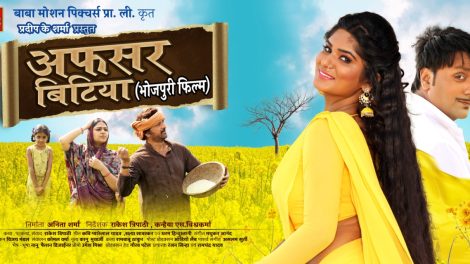 कुणाल सिंह, श्रुति राव, आकाश सिंह यादव की फिल्म 'अफसर बिटिया' का वर्ल्ड टेलिविजन प्रीमियर आज 'भोजपुरी सिनेमा' टीवी चैनल पर