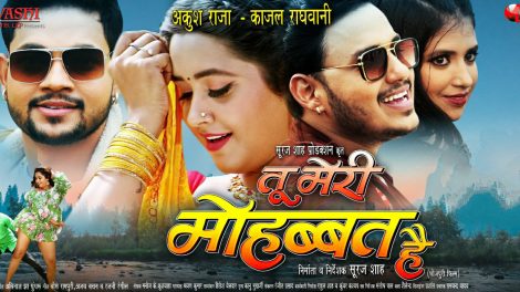 अंकुश राजा, काजल राघवानी की फिल्म 'तू मेरी मोहब्बत है' को मिली बंपर ओपनिंग