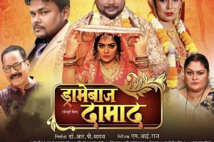दीपक दिलदार, निधि झा की 'ड्रामेबाज दामाद' का ट्रेलर 30 जुलाई को एंटर10 रंगीला पर होगा रिलीज