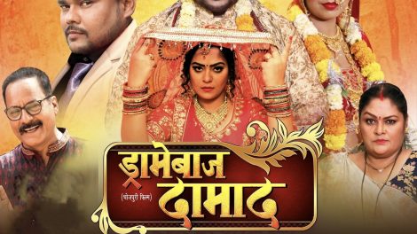 दीपक दिलदार, निधि झा की 'ड्रामेबाज दामाद' का ट्रेलर 30 जुलाई को एंटर10 रंगीला पर होगा रिलीज