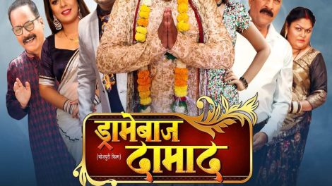 ड्रामेबाज दामाद बनकर छा गए दीपक दिलदार , फ़िल्म का ट्रेलर हुआ रिलीज़ ।