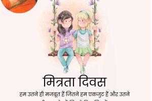 दोस्ती का जश्न मनाने का दिन है फ्रेंडशिप डे
