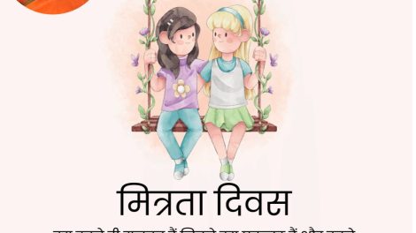 दोस्ती का जश्न मनाने का दिन है फ्रेंडशिप डे