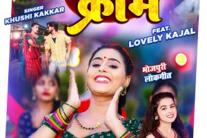 #Video | Goraye Wala Cream | #Khushi Kakkar | #Lovely Kajal | गोराए वाला क्रीम | Bhojpuri Song 2023